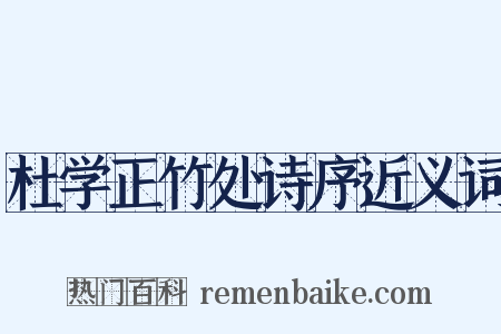 杜学正竹处诗序近义词是什么意思的图片